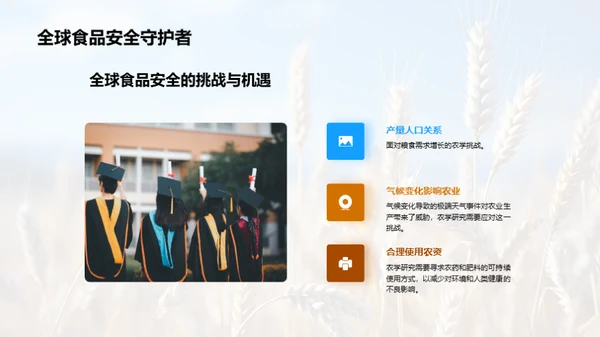 探索农学研究新动向