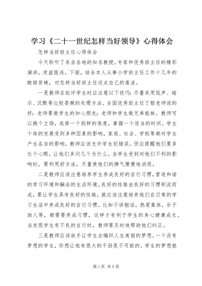 学习《二十一世纪怎样当好领导》心得体会 (3).docx