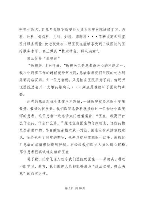 医护人员三好一满意主题演讲稿.docx