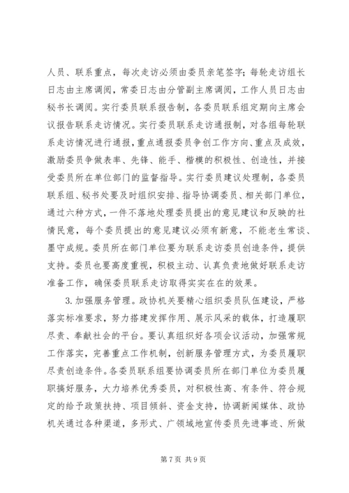 政协XX年深化政协委员队伍建设的安排意见.docx