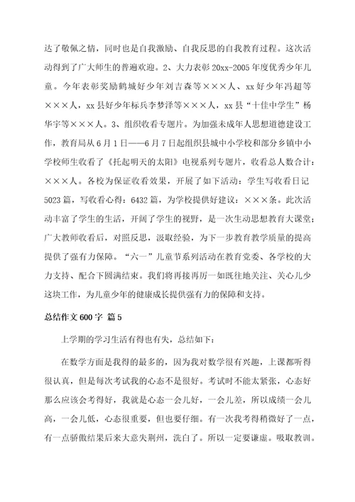 总结作文600字8篇