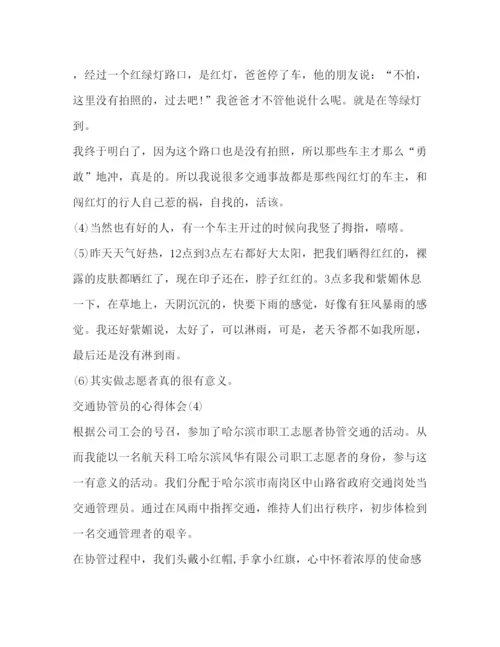 精编交通协管员的心得体会范文心得体会范文.docx