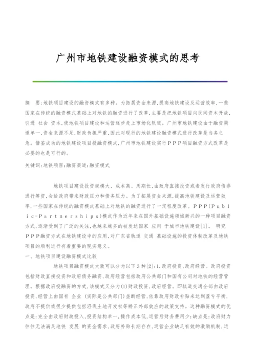 广州市地铁建设融资模式的思考.docx