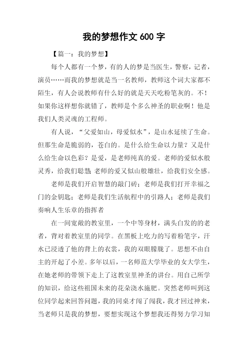 我的梦想作文600字-18.docx