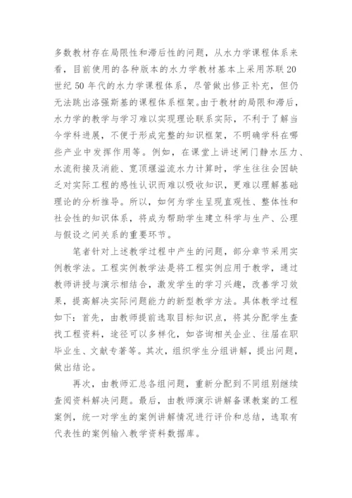 基于教育哲学创新水力学教学改革论文.docx