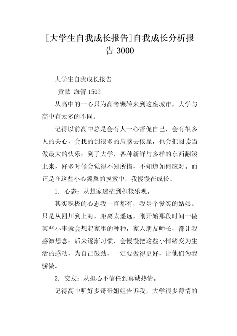 大学生自我成长报告