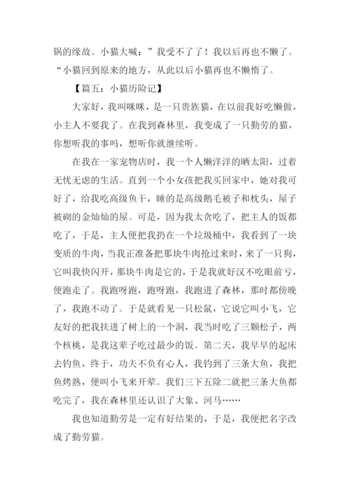 小猫历险记作文.docx