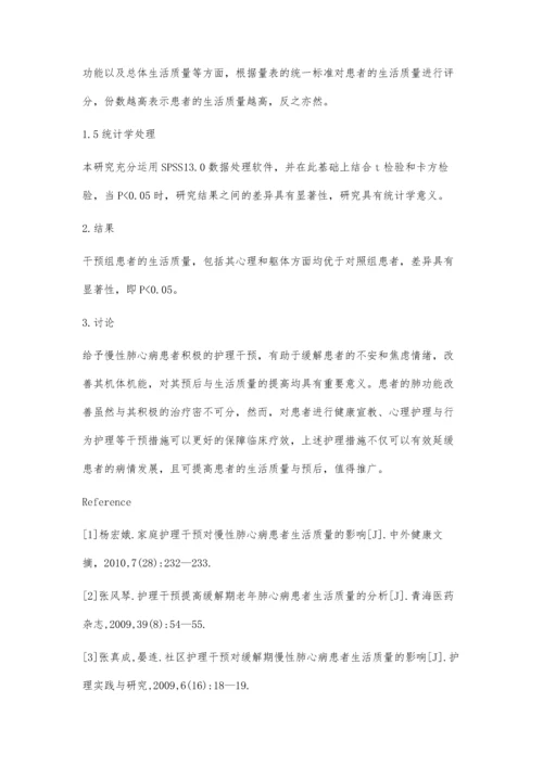 护理干预对缓解期肺心病患者生活质量的影响.docx