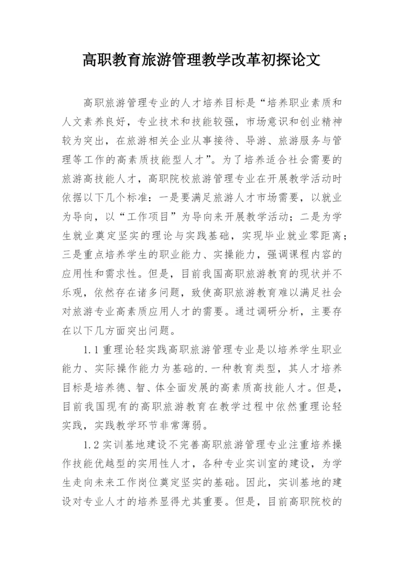 高职教育旅游管理教学改革初探论文.docx