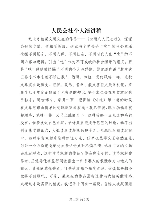 人民公社个人演讲稿.docx