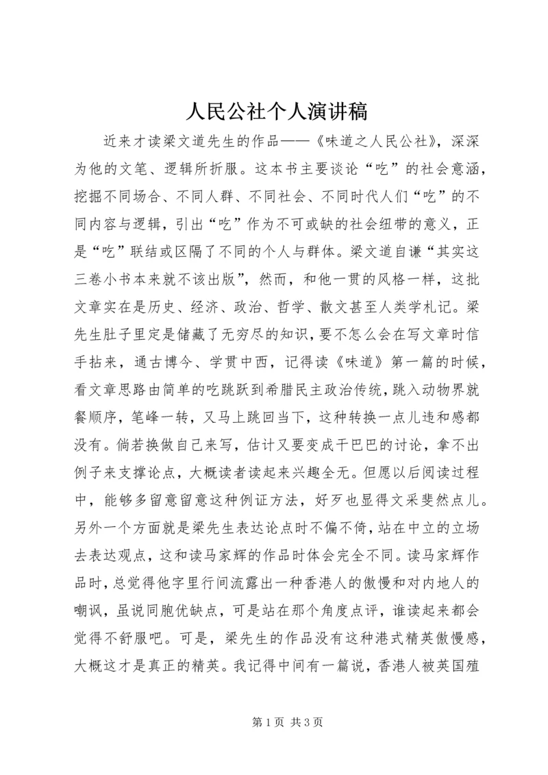 人民公社个人演讲稿.docx