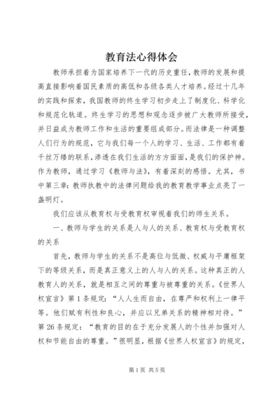 教育法心得体会_1 (2).docx