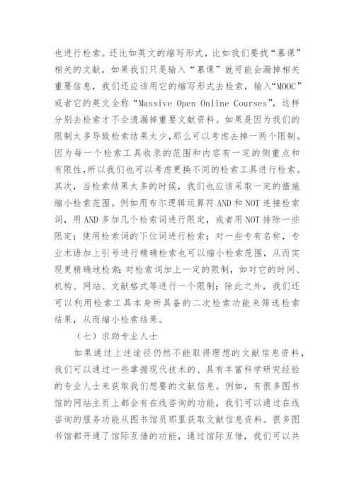 高校文献信息检索的必要性与有效方法论文.docx
