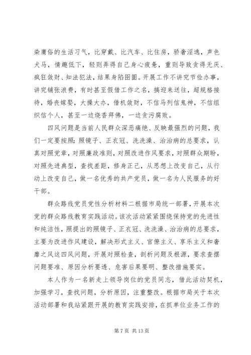群众路线党员党性分析材料 (2).docx