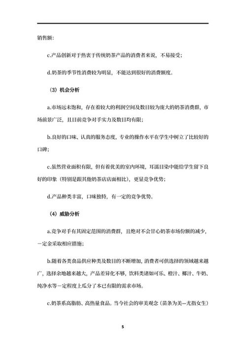 奶茶店创业项目策划书word模板