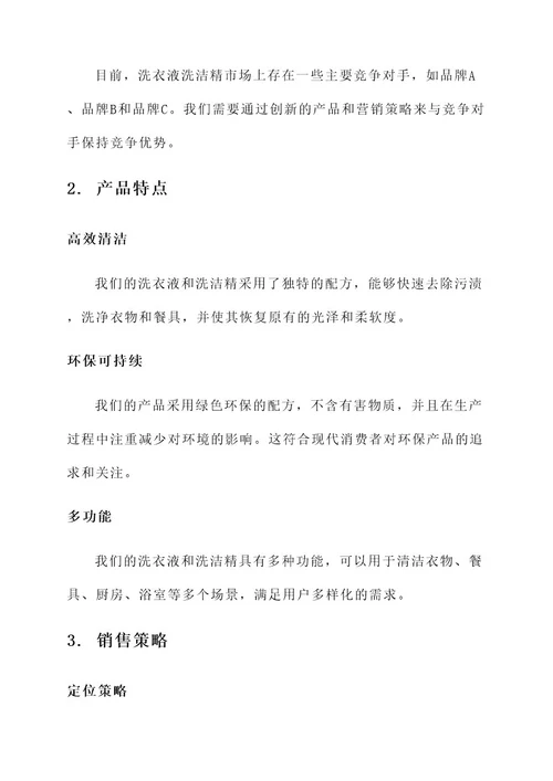 洗衣液洗洁精销售方案