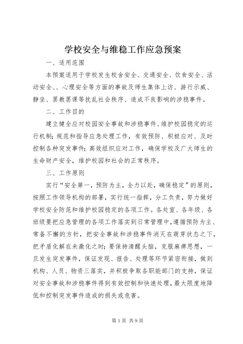 学校安全与维稳工作应急预案.docx