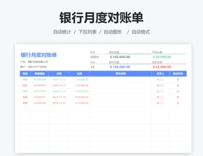 银行月度对账单