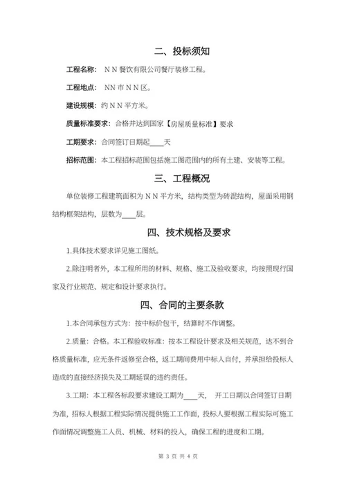 单位装修招标书word模板