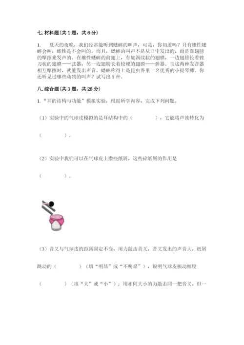 教科版科学四年级上册第一单元声音测试卷附参考答案【能力提升】.docx