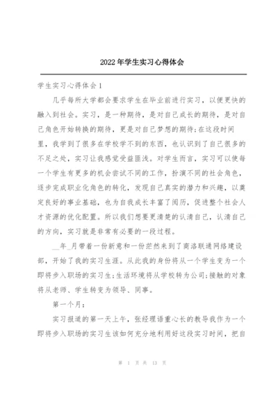 2022年学生实习心得体会.docx