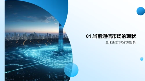 领跑5G：网络新纪元