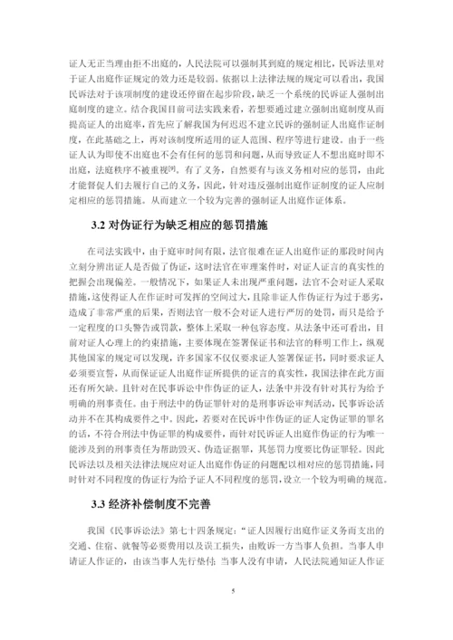 论文论我国民事诉讼证人出庭作证问题.docx