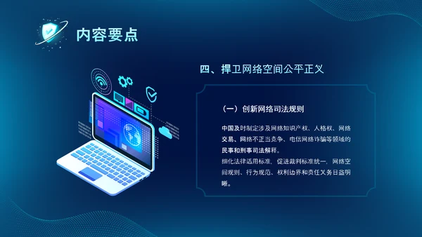 深蓝色科技风网络全面解读新时代的中国网络法治建设白皮书PPT网络安全