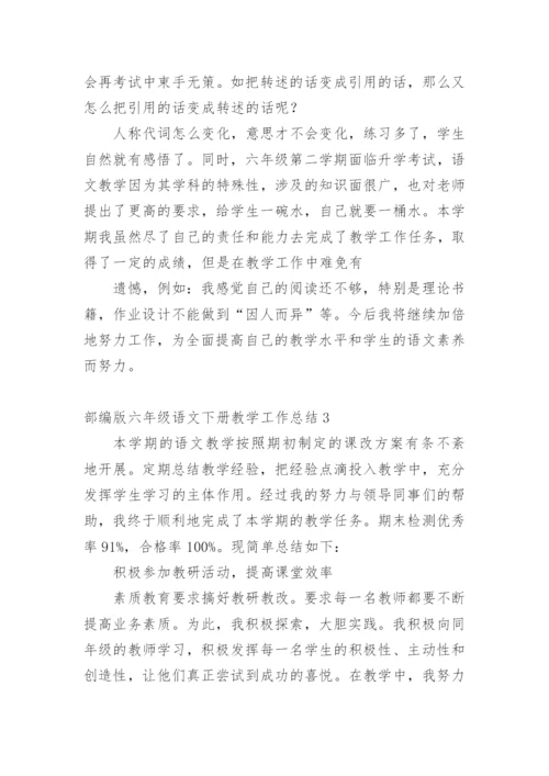 部编版六年级语文下册教学工作总结.docx