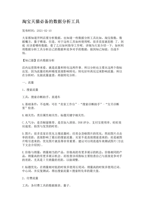 淘宝天猫必备的数据分析工具(完整版)实用资料.docx