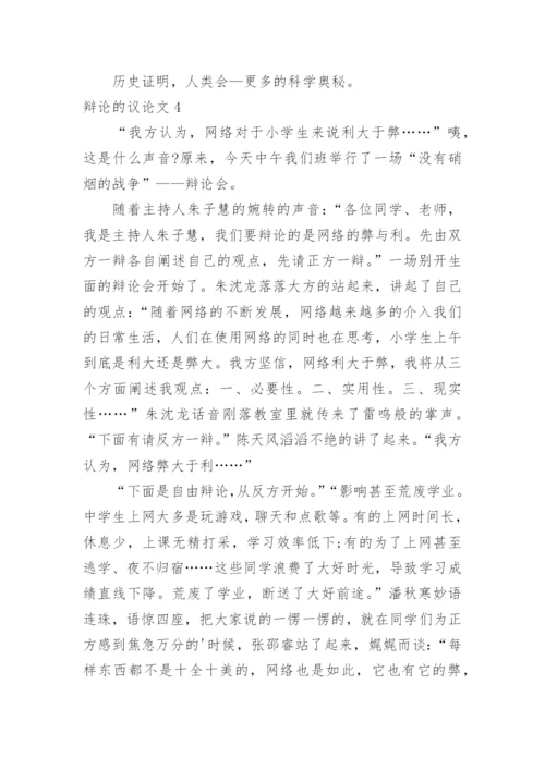 辩论的议论文.docx