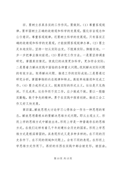 解放思想“一学习双讨论”学习活动体会.docx