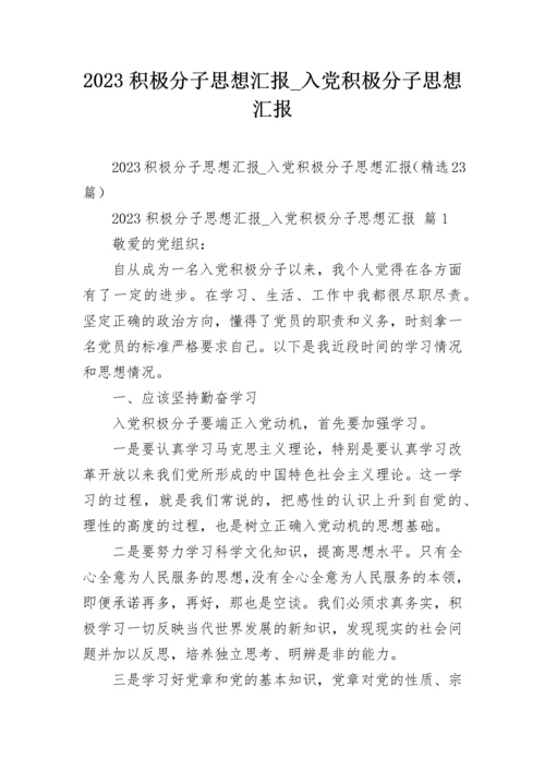 2023积极分子思想汇报_入党积极分子思想汇报.docx