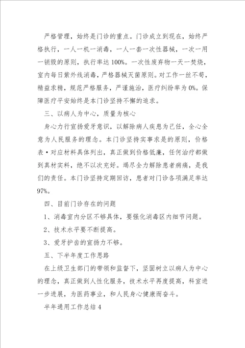 半年通用工作总结10篇