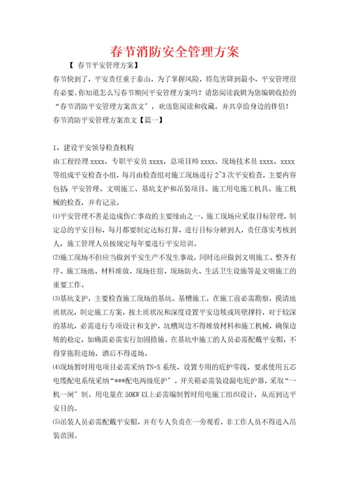 春节消防安全管理方案