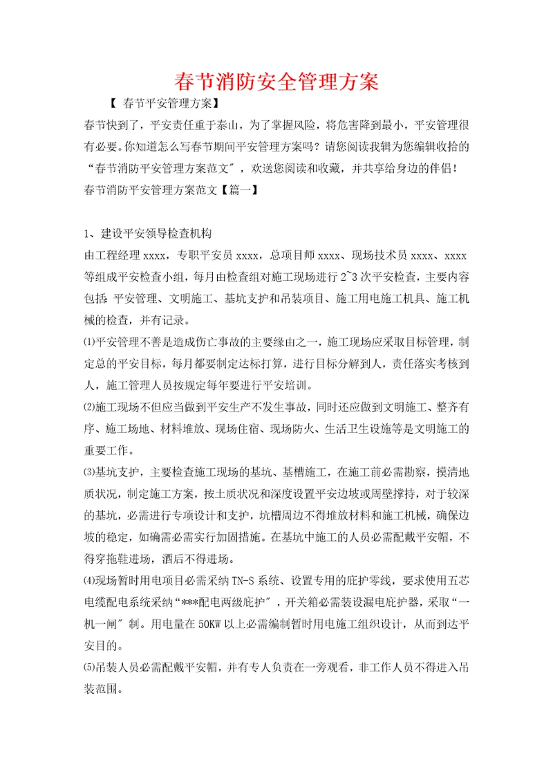 春节消防安全管理方案