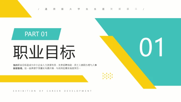 通用版大学生职业生涯发展展示职业生涯规划PPT模版