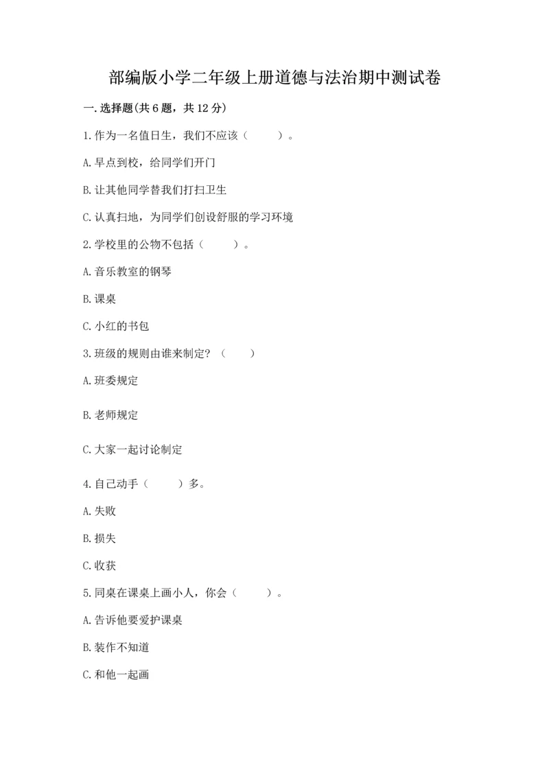 部编版小学二年级上册道德与法治期中测试卷及完整答案【全优】.docx