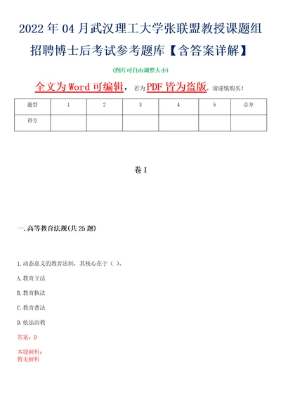 2022年04月武汉理工大学张联盟教授课题组招聘博士后考试参考题库含答案详解