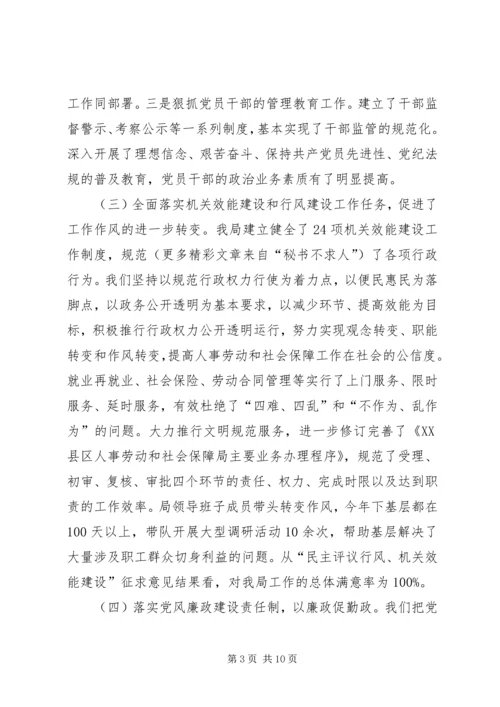 人事劳动和社会保障局领导班子述职报告.docx