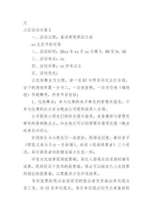小区活动方案_2.docx