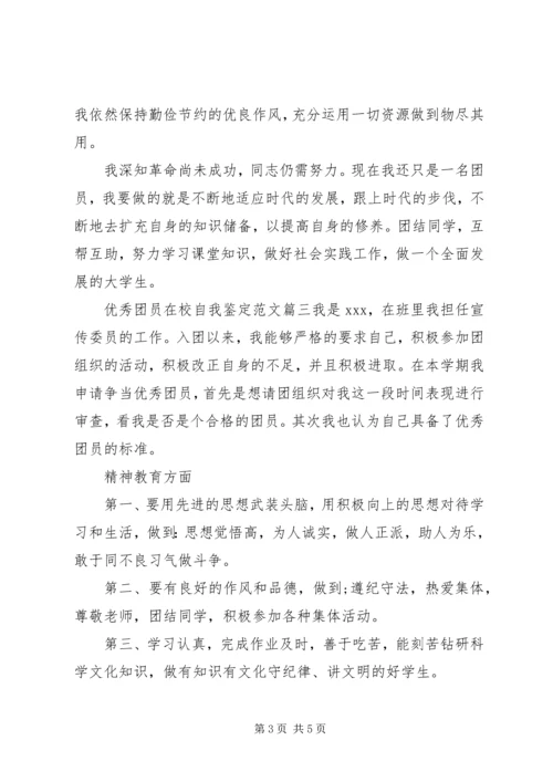 优秀团员在校自我鉴定范文.docx