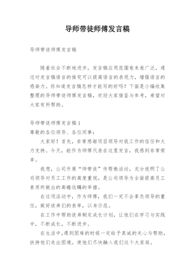 导师带徒师傅发言稿.docx