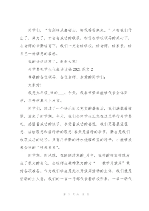 开学典礼学生代表讲话稿2021范文5篇.docx