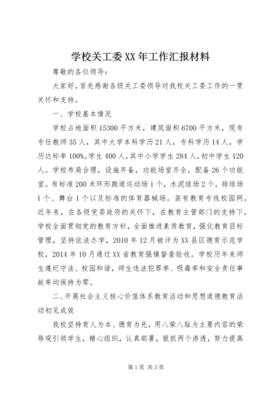 学校关工委XX年工作汇报材料.docx