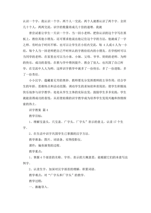 有关识字教案模板集锦5篇.docx