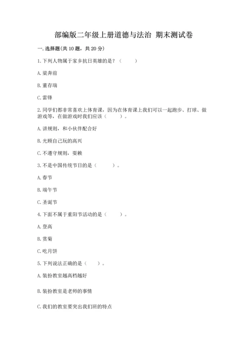 部编版二年级上册道德与法治 期末测试卷及完整答案（夺冠）.docx