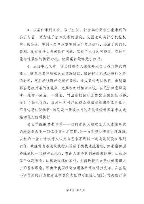 法院执行难新特点调研报告.docx