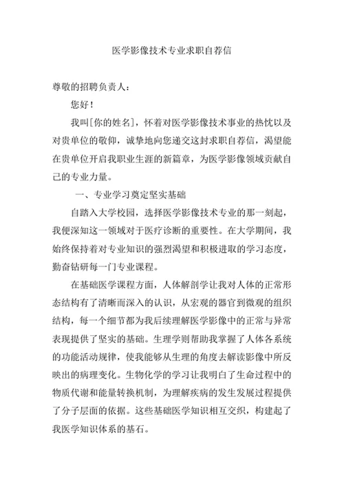 医学影像技术专业求职自荐信