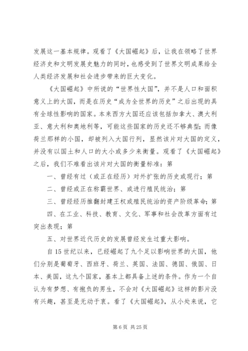 观《大国崛起》有感.docx